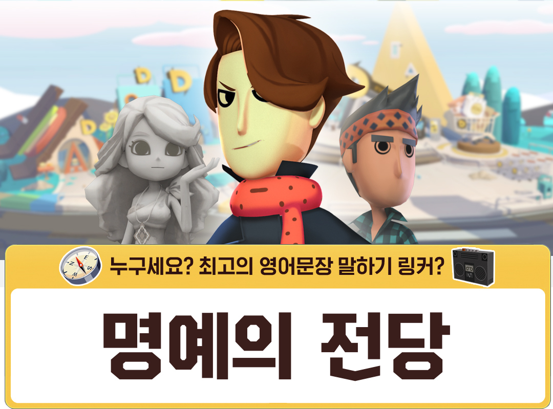 누구세요? 최고의 영어문장 말하기 링커? 명예의 전당